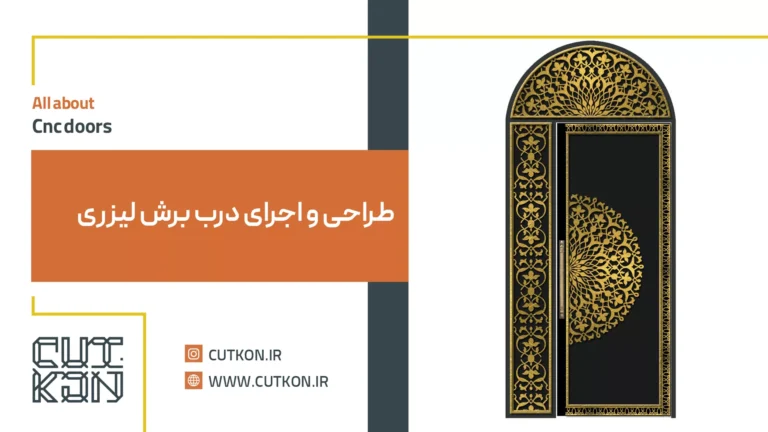 درب برش لیزری | درب cnc | قیمت درب برش لیزر