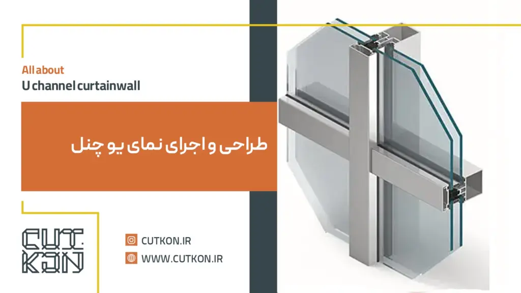 نمای کرتین وال یو چنل | قیمت و هزینه طراحی نمای یو چنل