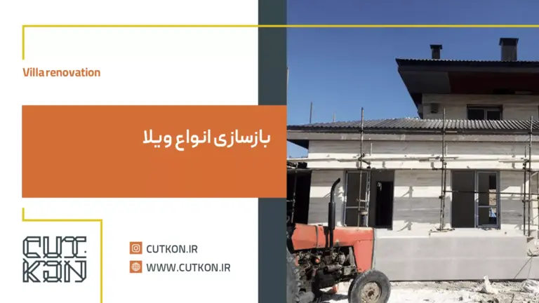 بازسازی ویلا