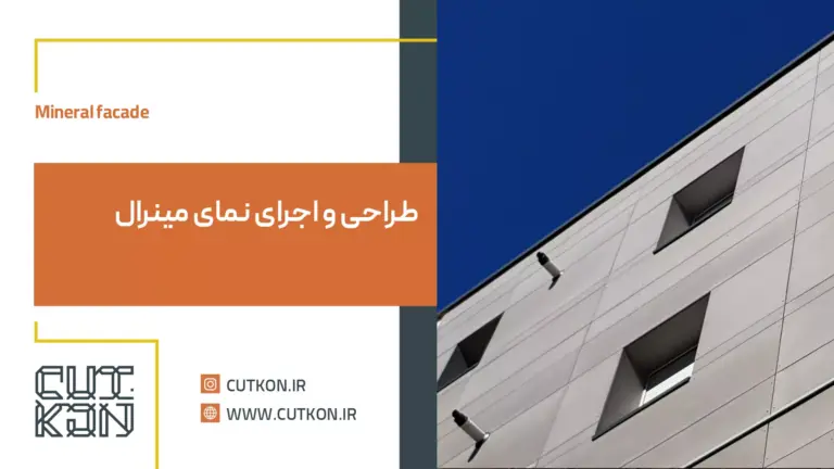 نمای مینرال
