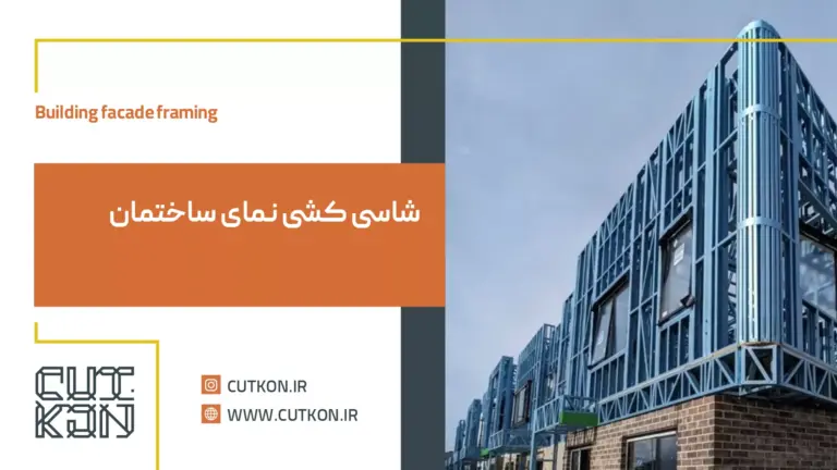 شاسی کشی و زیر سازی نما